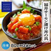 福井サーモン漬け丼の具 80g×3パック