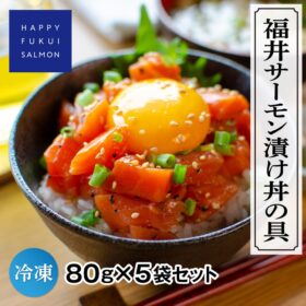 福井サーモン漬け丼の具 80g×5パック